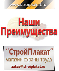 Магазин охраны труда и техники безопасности stroiplakat.ru Плакаты для строительства в Пущино