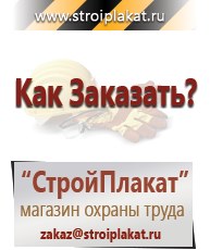 Магазин охраны труда и техники безопасности stroiplakat.ru Паспорт стройки в Пущино
