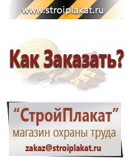 Магазин охраны труда и техники безопасности stroiplakat.ru Журналы по строительству в Пущино