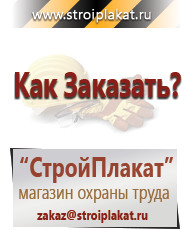 Магазин охраны труда и техники безопасности stroiplakat.ru Таблички и знаки на заказ в Пущино