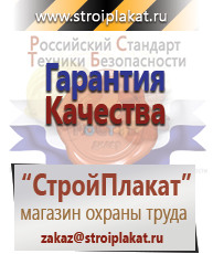 Магазин охраны труда и техники безопасности stroiplakat.ru Таблички и знаки на заказ в Пущино
